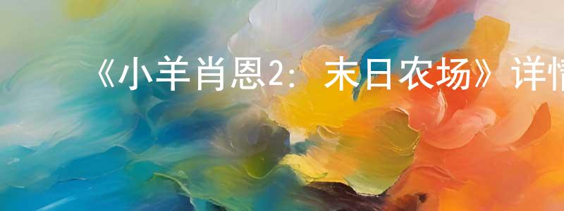 ﻿柴永军发布﻿《小羊肖恩2：末日农场》详情介绍_小羊肖恩2：末日农场HD在线观看_小羊肖恩2：末日农场迅雷下载_欧美动漫